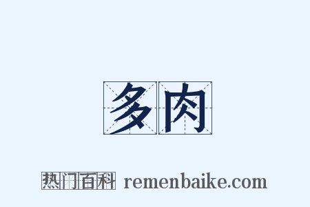 多肉是什么意思的图片